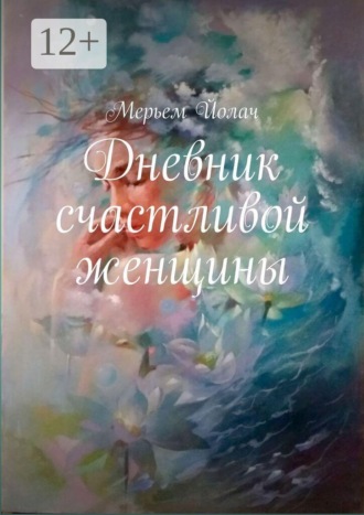 Обложка книги «Дневник счастливой женщины»