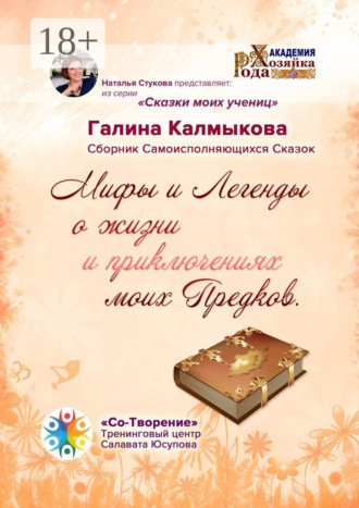 Обложка книги «Мифы и легенды о жизни и приключениях моих предков. Сборник самоисполняющихся сказок»