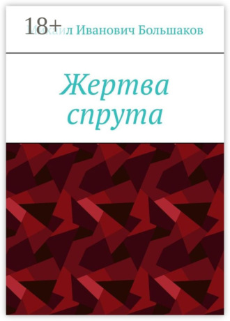 Михаил Иванович Большаков. Жертва спрута