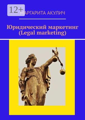 Обложка книги «Юридический маркетинг (Legal marketing)»