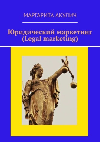 Маргарита Акулич. Юридический маркетинг (Legal marketing)