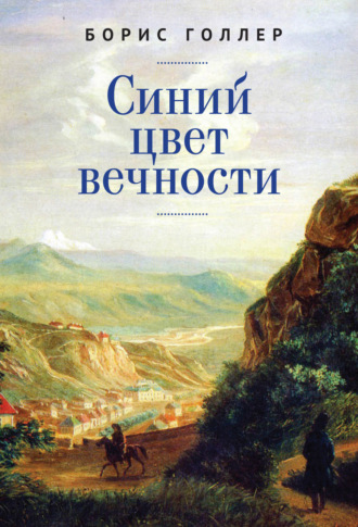 Обложка книги «Синий цвет вечности»