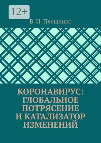 Обложка книги «КОРОНАВИРУС: ГЛОБАЛЬНОЕ ПОТРЯСЕНИЕ И КАТАЛИЗАТОР ИЗМЕНЕНИЙ»