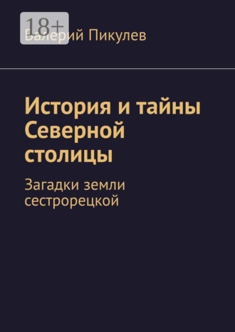 Обложка книги «История и тайны Северной столицы. Загадки земли сестрорецкой»
