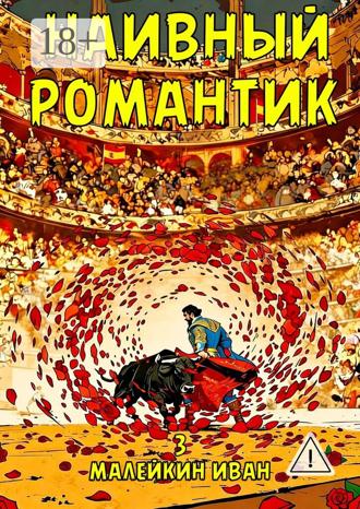 Обложка книги «Наивный романтик»