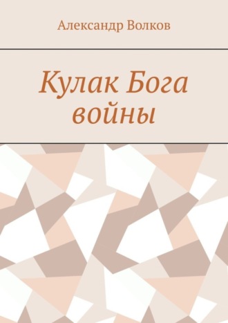 Александр Волков. Кулак Бога войны