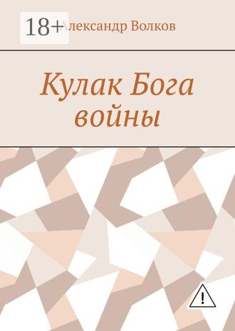 Кулак Бога войны. Александр Волков
