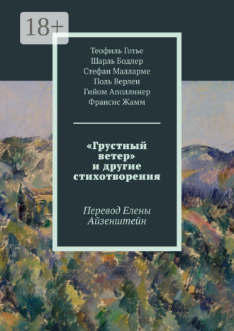 Обложка книги ««Грустный ветер» и другие стихотворения. Перевод Елены Айзенштейн»