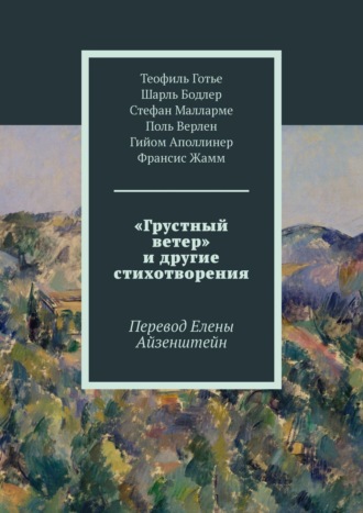 Шарль Бодлер. «Грустный ветер» и другие стихотворения. Перевод Елены Айзенштейн