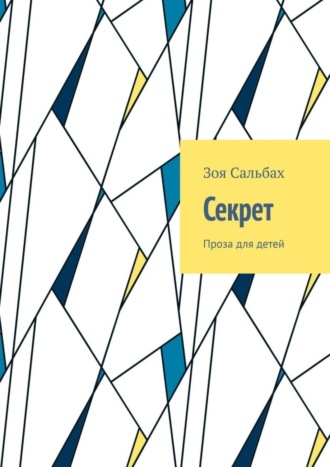 Обложка книги «Секрет. Проза для детей»