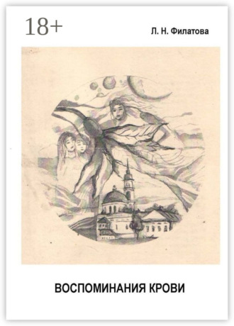 Обложка книги «Воспоминания крови. Мемуары с мистикой (1883—1985 гг.)»
