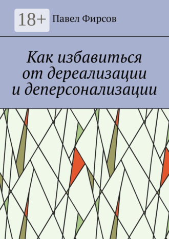 Обложка книги «Как избавиться от дереализации и деперсонализации»