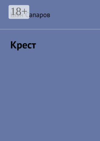 Обложка книги «Крест»
