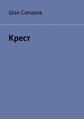 Шан Сапаров. Крест