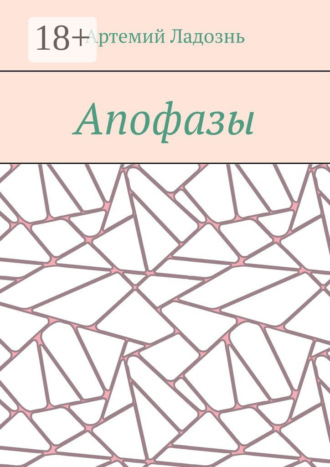 Обложка книги «Апофазы»