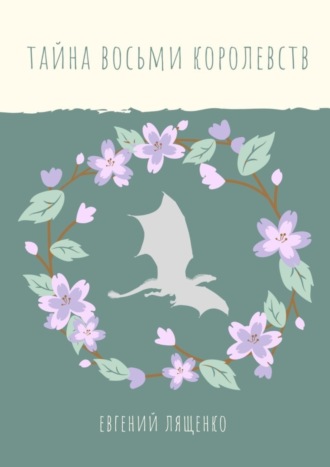 Обложка книги «Тайна восьми королевств»