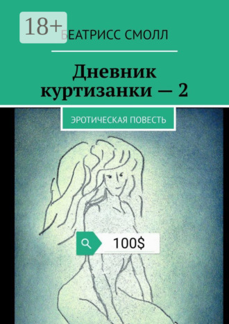 Обложка книги «Дневник куртизанки – 2. Эротическая повесть»