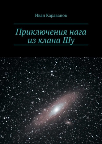 Обложка книги «Приключения нага из клана Шу»