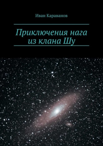 Иван Караванов. Приключения нага из клана Шу