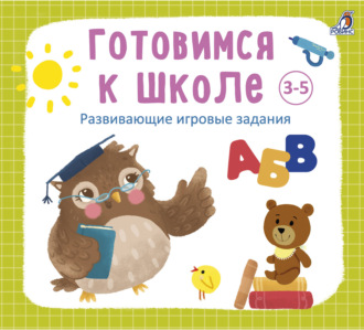 Обложка книги «Готовимся к школе 3-5 лет»