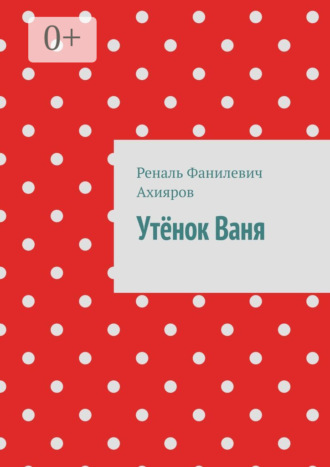 Реналь Фанилевич Ахияров. Утёнок Ваня
