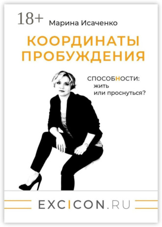 Марина Исаченко. Координаты пробуждения. Способности: жить или проснуться?