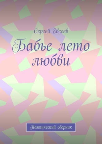 Сергей Евсеев. Бабье лето любви. Поэтический сборник