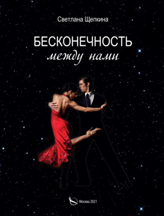 Обложка книги «Бесконечность между нами»