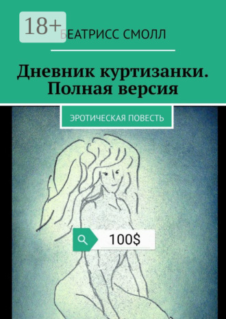 Обложка книги «Дневник куртизанки. Полная версия. Эротическая повесть»