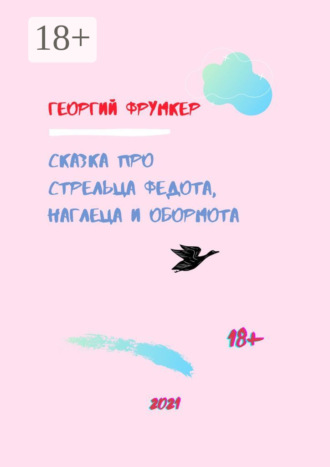 Обложка книги «Сказка про стрельца Федота, наглеца и обормота»