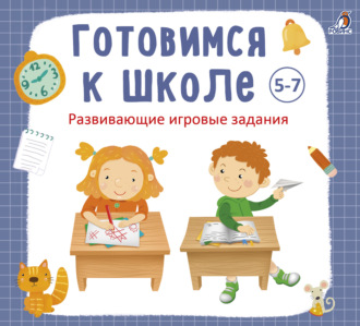 Обложка книги «Готовимся к школе 5-7 лет»