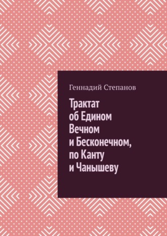 Обложка книги «Трактат об Едином Вечном и Бесконечном, по Канту и Чанышеву»