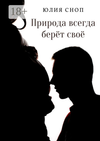 Обложка книги «Природа всегда берёт своё»