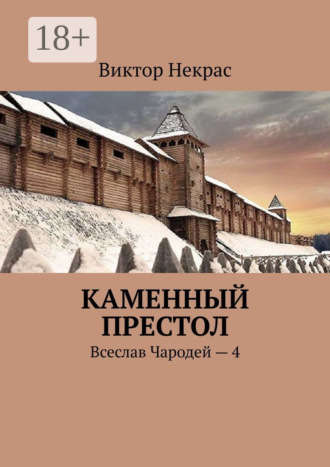Обложка книги «Каменный престол. Всеслав Чародей – 4»