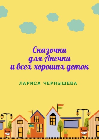 Обложка книги «Сказочки для Анечки и всех хороших деток»