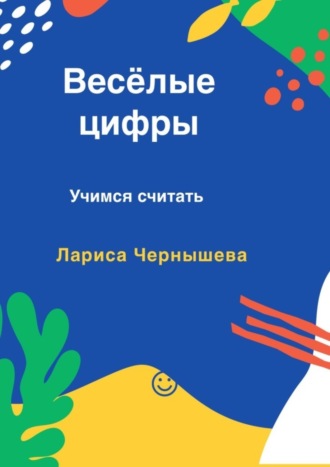 Обложка книги «Весёлые цифры. Учимся считать»