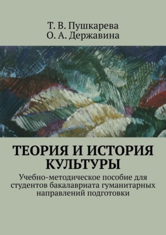 Обложка книги «Теория и история культуры. Учебно-методическое пособие для студентов бакалавриата гуманитарных направлений подготовки»