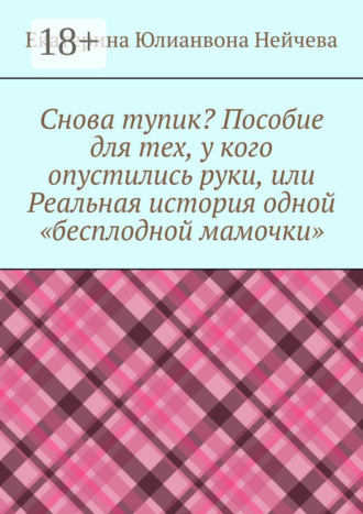 Обложка книги «Снова тупик? Пособие для тех, у кого опустились руки, или Реальная история одной «бесплодной мамочки»»
