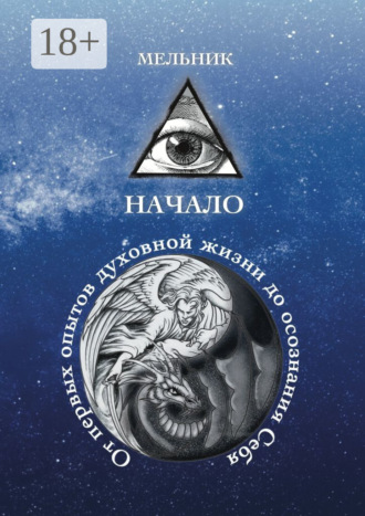 Обложка книги «Начало. От первых опытов духовной жизни до осознания Себя»
