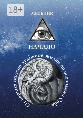 Мельник. Начало. От первых опытов духовной жизни до осознания Себя