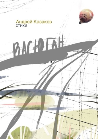 Андрей Казаков. Васюган. Стихи