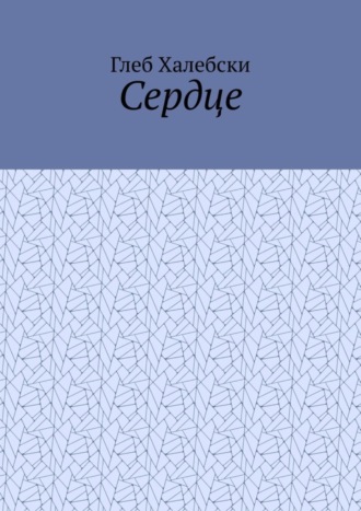 Обложка книги «Сердце»