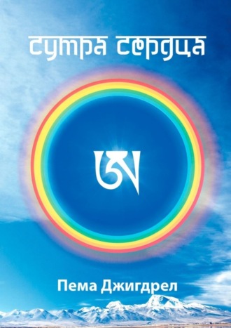 Обложка книги «Сутра Сердца»