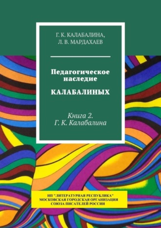 Г. К. Калабалина. Педагогическое наследие Калабалиных. Книга 2. Г. К. Калабалина