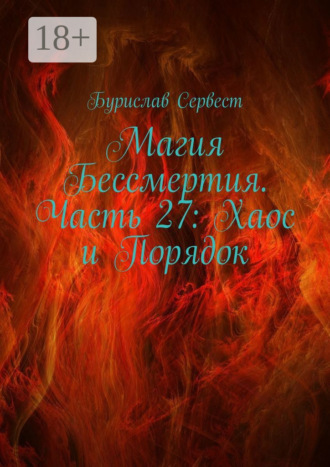 Обложка книги «Магия Бессмертия. Часть 27: Хаос и Порядок»