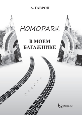 Обложка книги «Homopark в моем багажнике»