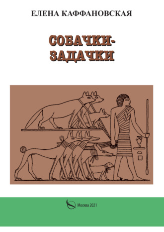 Обложка книги «Собачки-задачки»