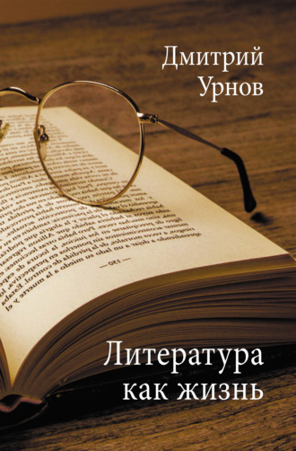 Дмитрий Урнов. Литература как жизнь. Том II