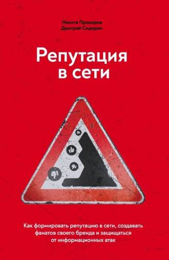 Дмитрий Сидорин. Репутация в сети. Как формировать репутацию в сети, создавать фанатов своего бренда и защищаться от информационных атак