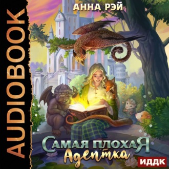 Обложка книги «Самая плохая адептка»